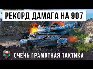 ЖЕСТЬ! МИРОВОЙ РЕКОРД ДАМАГА НА Об. 907! ЛУЧШАЯ ТАКТИКА ДЛЯ СРЕДНЕГО ТАНКА В МИРЕ ТАНКОВ!