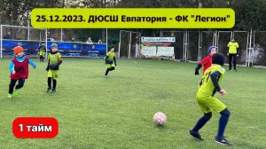 25.12.2023 года. ДЮСШ Евпатория - ФК "Легион". 1 тайм