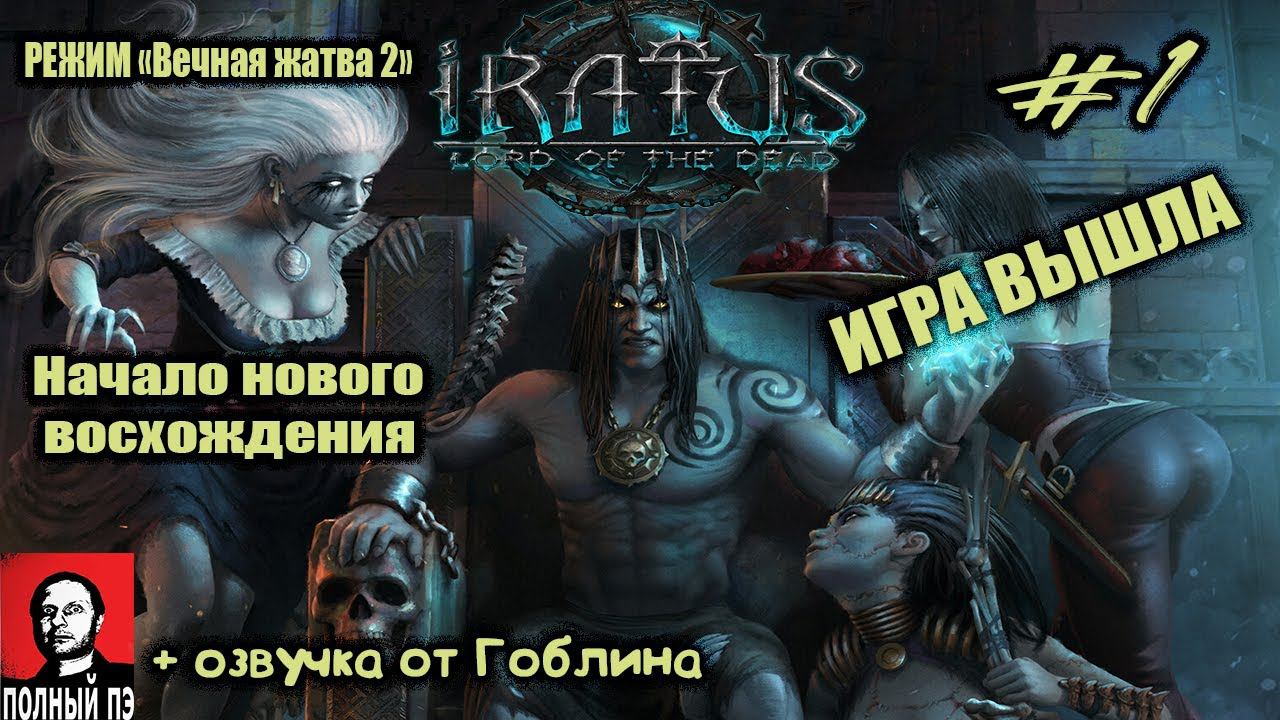 Долгожданный РЕЛИЗ | Iratus: Lord of the Dead | Прохождение #1