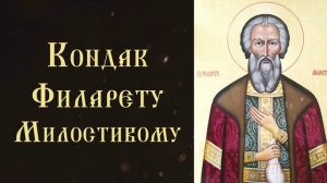 Тропарь и кондак праведному Филарету Милостивому