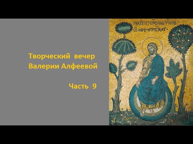 Творческий вечер В.А. Алфеевой. Часть 9