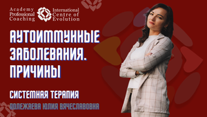 Аутоиммунные заболевания. Причины. Системная терапия