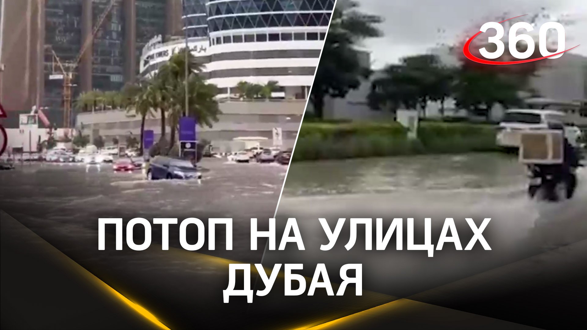 Ливни затопили Дубай. Видео