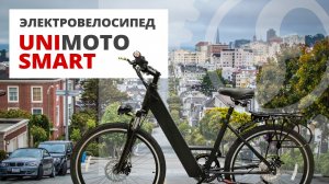 Велогибрид Unimoto SMART - недорогой электрический велосипед для дачи