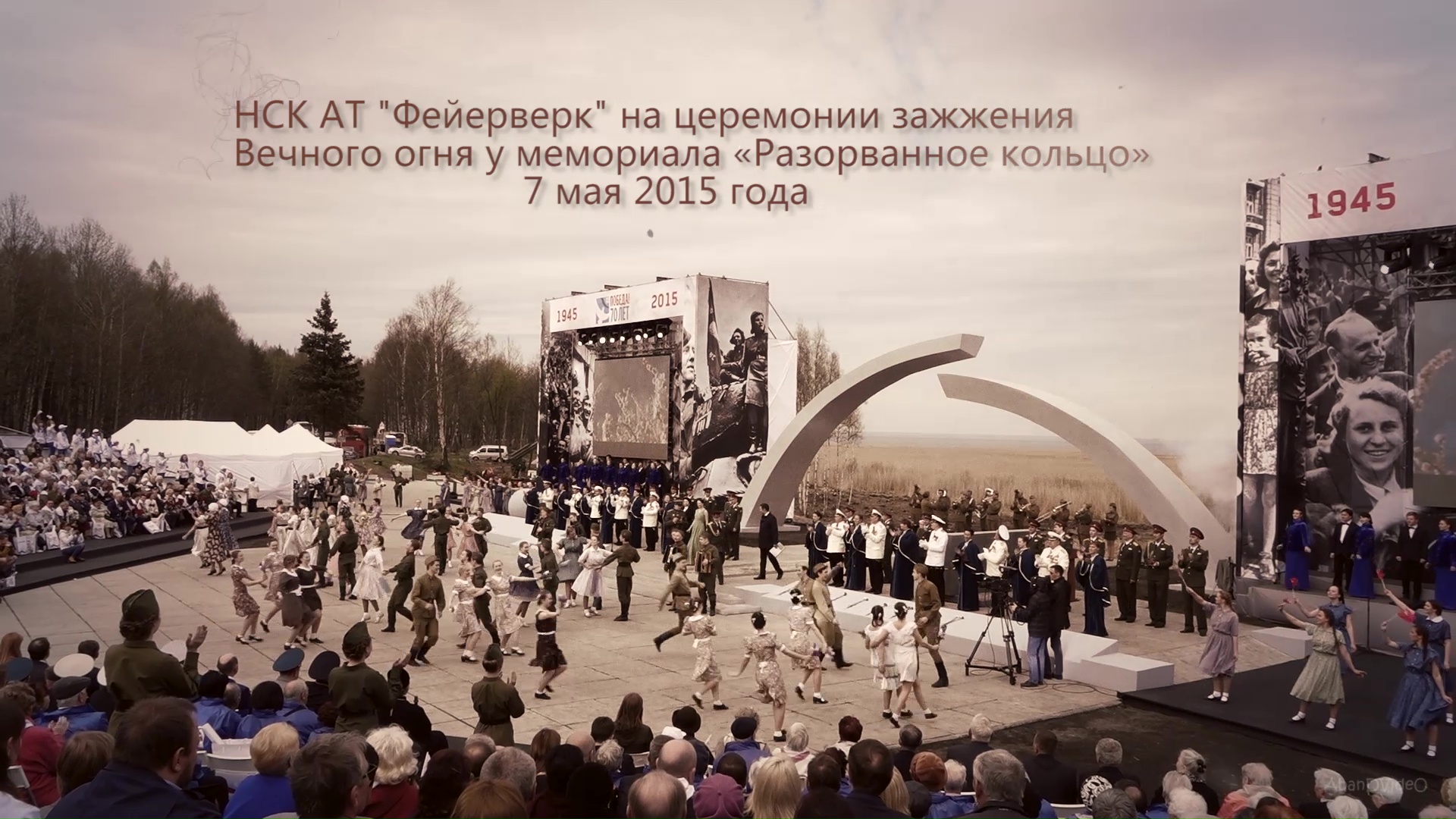 Выступление НСК АТ "Фейерверк" на мемориале "Разорванное кольцо".