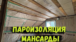 Пароизоляция и подшив МАНСАРДЫ! Заканчиваю теплый контур КАРКАСНОГО дома!