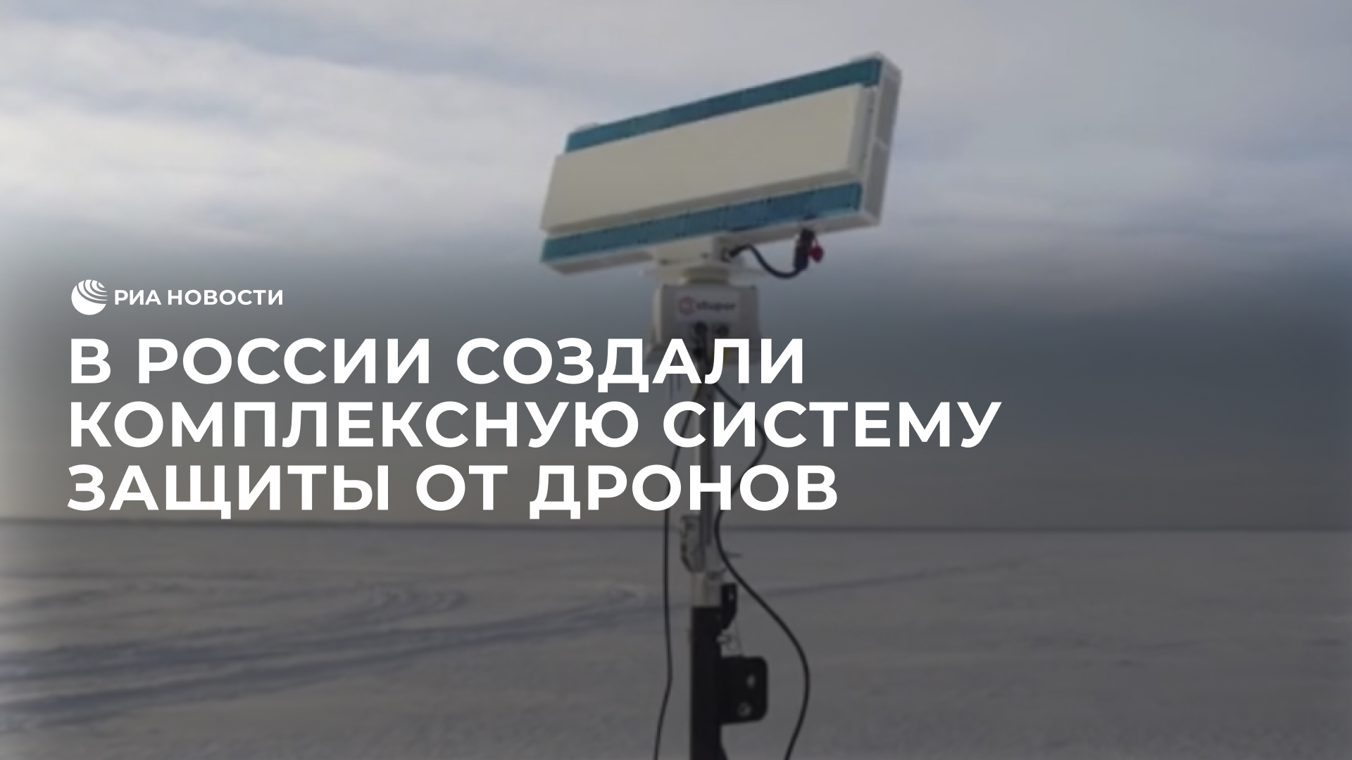 В России создали комплексную систему защиты от дронов
