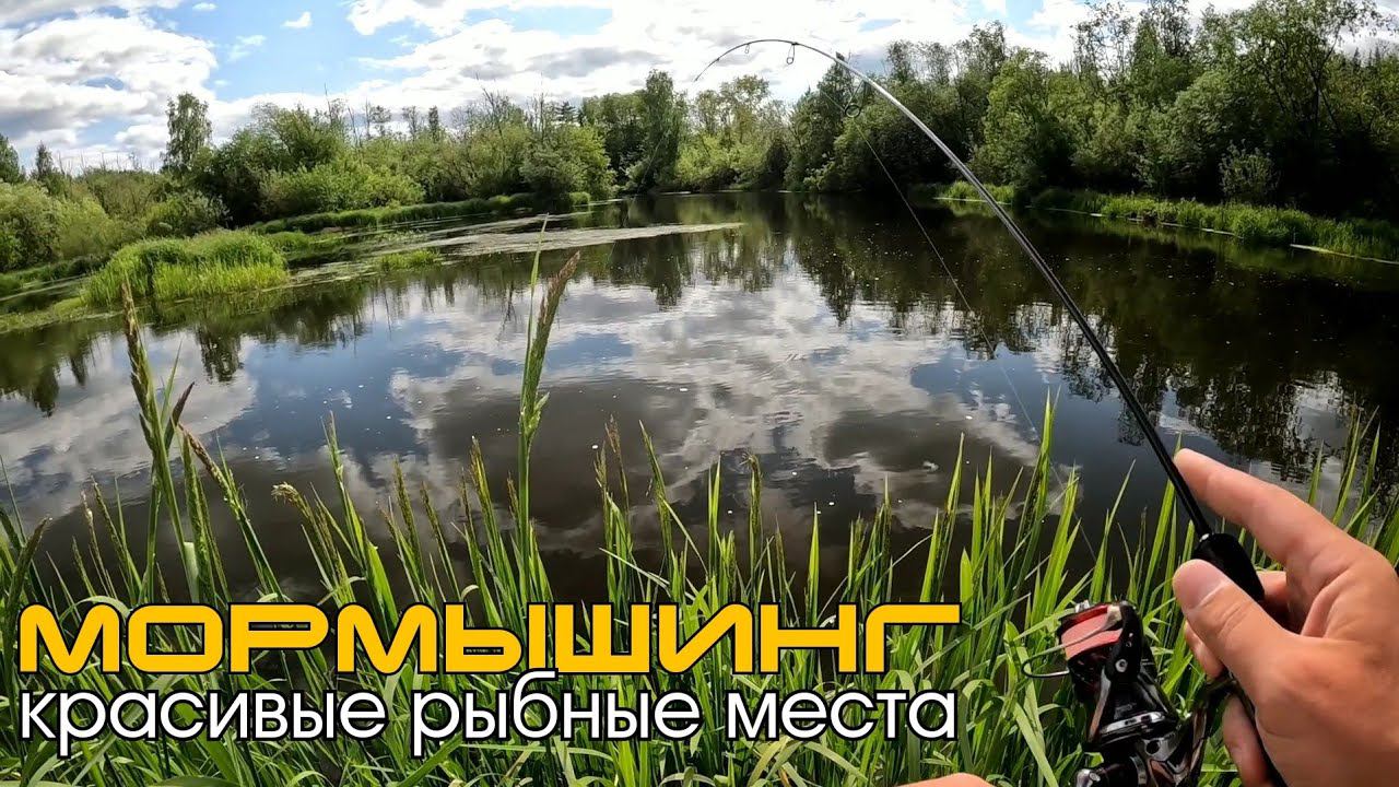 Мормышинг. Красивые рыбные места
