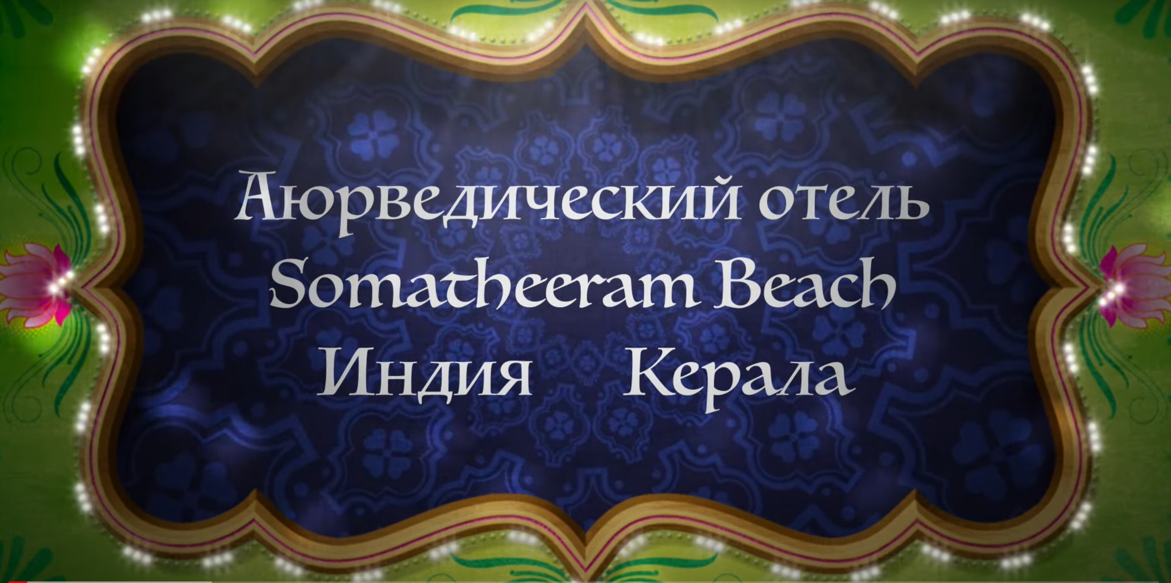 Аюрведический отель Somatheeram Beach