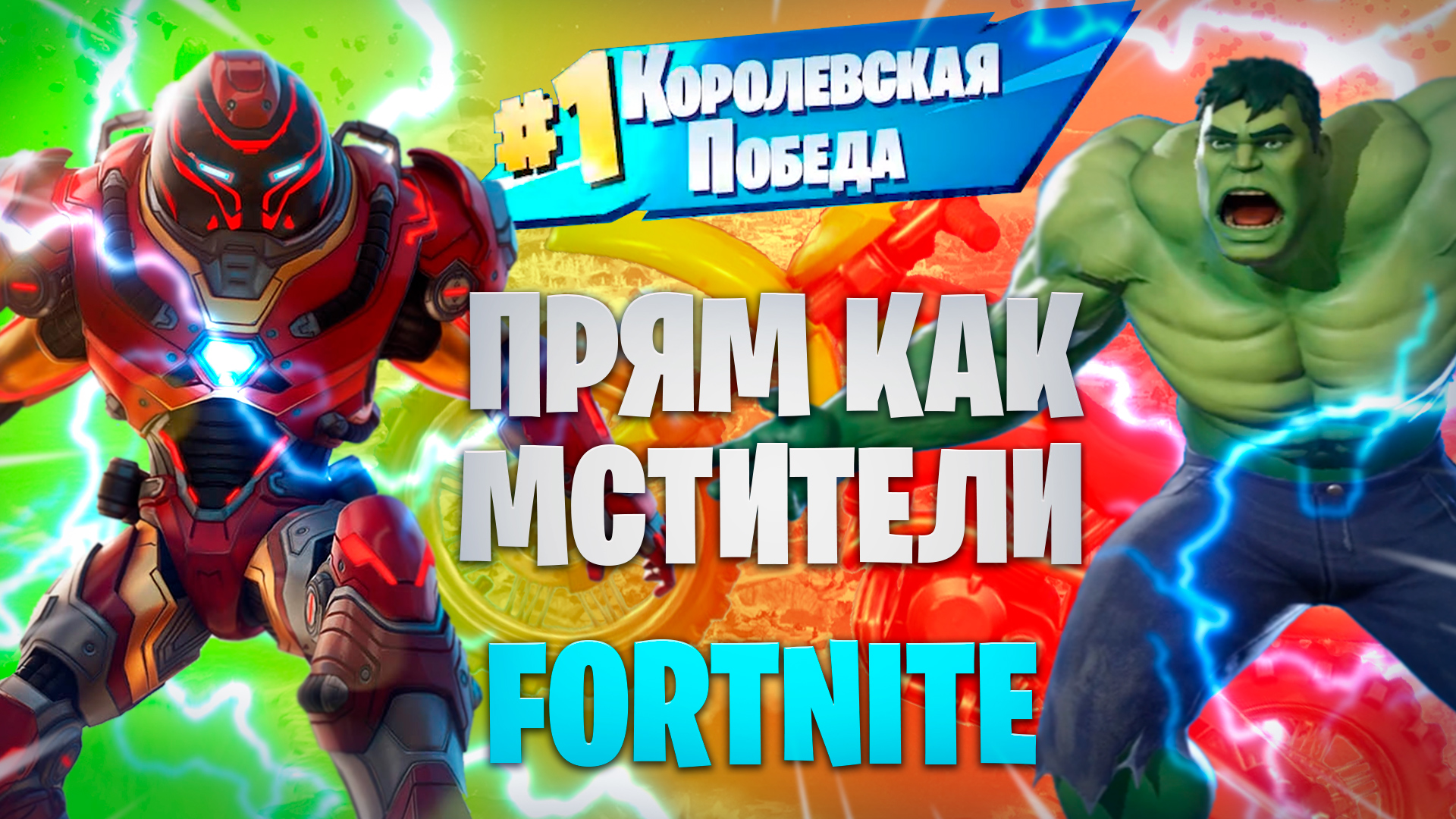 ФОРТНАЙТ ПРЯМ КАК МСТИТЕЛИ FORTNITE