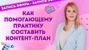 Рабочая схема контент-плана и рекомендации для успешного продвижения