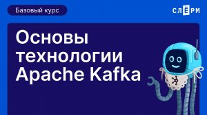 Основы технологии Apache Kafka, вторая тема открытого базового курса