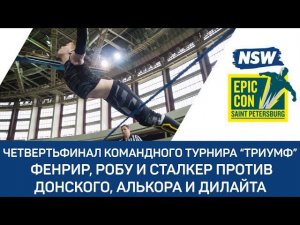 NSW Epic Con 2017: Робу, Фенрир и Сталкер против Дмитрия Донского, Алькора и Дилайта