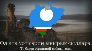 Якутская военная песня - "Тыыннаахтар умнубат сыллара"
