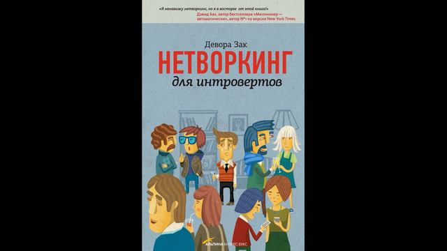 Аудиокнига "Нетворкинг для интровертов."