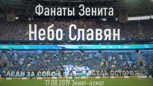 Небо Славян - Фанаты Зенита