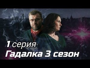 Гадалка 3 сезон