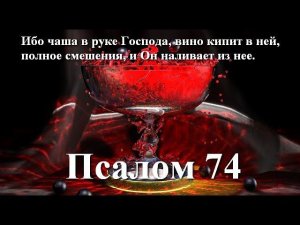 74 псалом с толкованием. Когда народ спасен в войне защитой Бога.