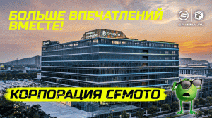 Корпорация CFMOTO