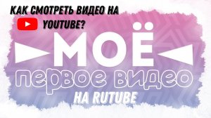 Как смотреть видео на YouTube?