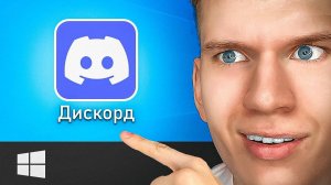 Как Скачать и Установить Дискорд на Компьютер и Ноутбук? | Discord для ПК