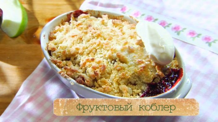 Рецепт коблера с фруктами