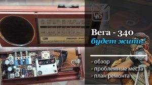 📻 🛠 Вега-340. Скорее жив, чем мертв!