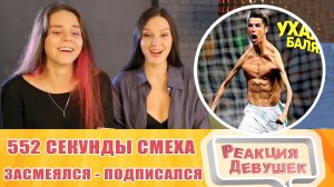Реакция девушек. ЗАСМЕЯЛСЯ - ПОДПИСАЛСЯ!! ЛУЧШИЕ ПРИКОЛЫ I 552 СЕКУНДЫ СМЕХА. Реакция.