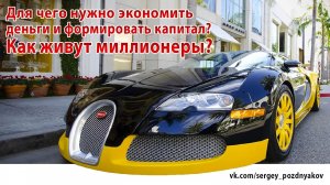 Для чего нужно экономить деньги и формировать капитал? Как живут миллионеры?