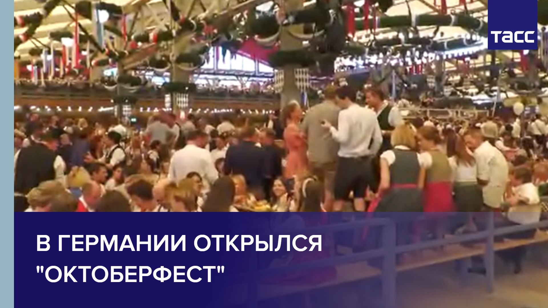 В Германии открылся "Октоберфест" смотреть онлайн