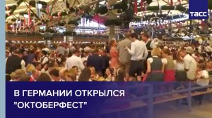 В Германии открылся "Октоберфест"