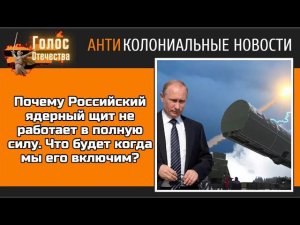 Почему Российский ядерный щит не работает в полную силу. Что будет когда мы его включим?