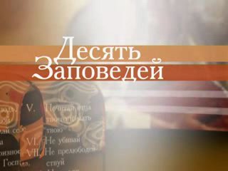 Десять заповедей - Третья заповедь