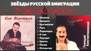 ЭМИГРАНТСКИЕ ПЕСНИ. ГЕННАДИЙ КОНСТАНТИНОВСКИЙ, СЭМ БЕЛЕНЬКИЙ (США).