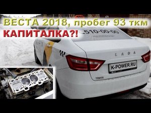 ВЕСТА с пробегом 93 ткм - КАПИТАЛКА?!