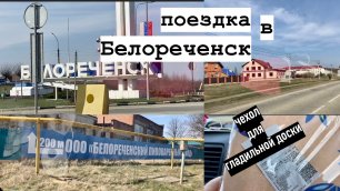 Поездка в Белореченск/Чехол для гладильной, обзор/2022/