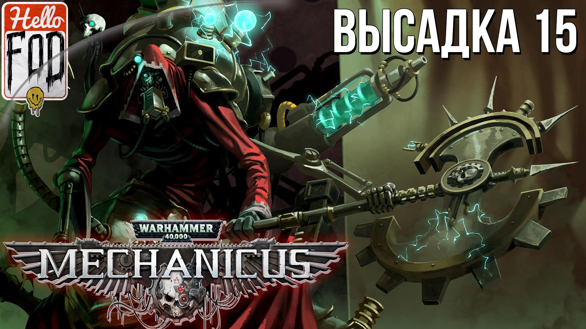 Warhammer 40.000 Mechanicus (Сложность: Очень сложно) ➤ Осквернённый царь ➤ Высадка 15.