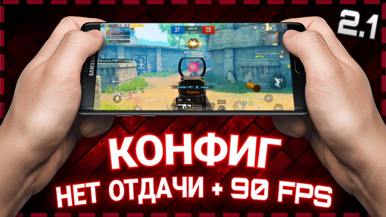 КАК УБРАТЬ ОТДАЧУ В PUBG MOBILE 2.1 | КОНФИГ НЕТ ОТДАЧИ + 90 ФПС В ПУБГ МОБАЙЛ 2.1