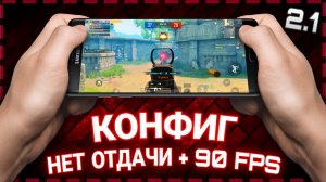 КАК УБРАТЬ ОТДАЧУ В PUBG MOBILE 2.1 | КОНФИГ НЕТ ОТДАЧИ + 90 ФПС В ПУБГ МОБАЙЛ 2.1