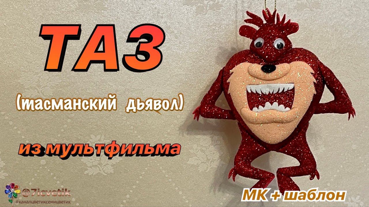 Объёмный тасманский дьявол Ёлочная игрушка Новый год 2024 Christmas toy своими руками смотреть онлайн