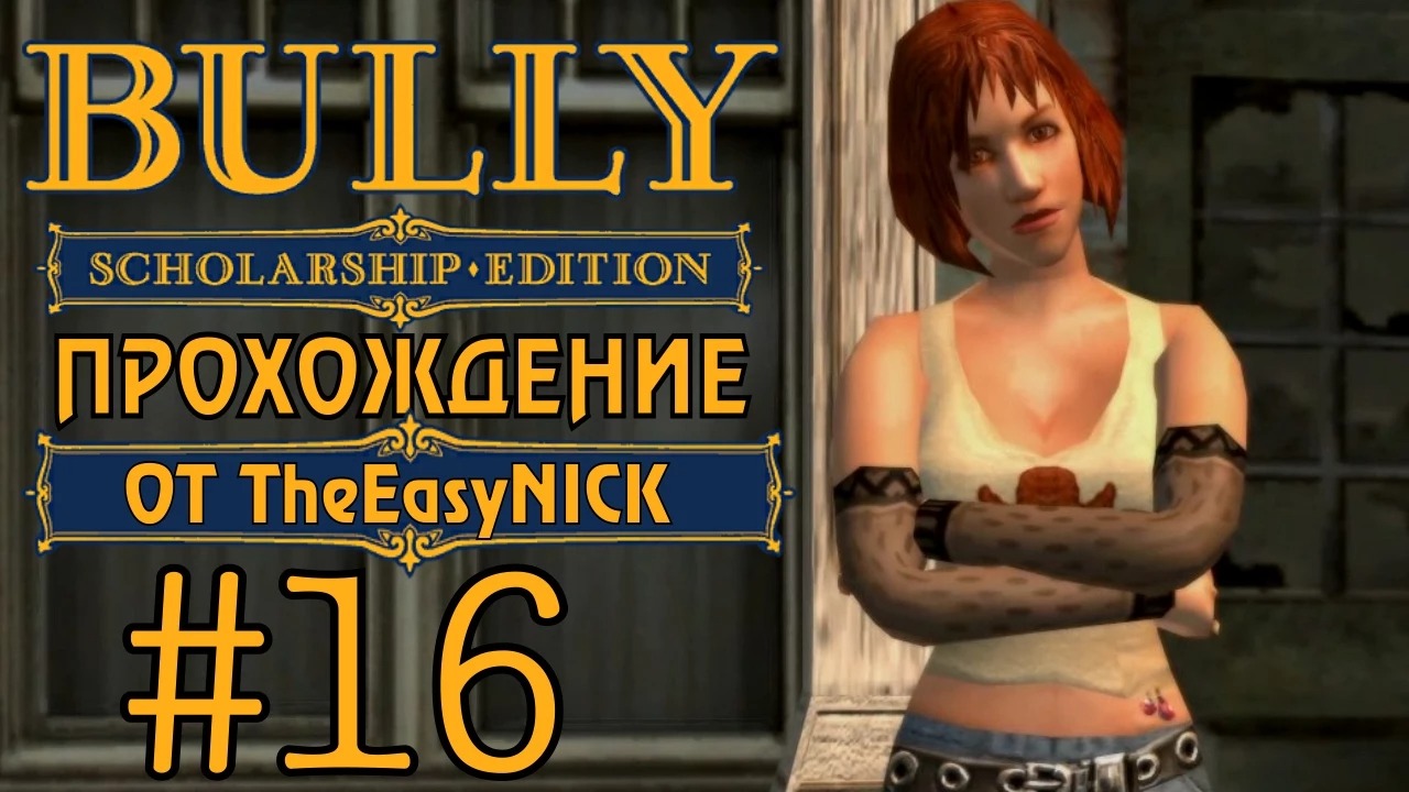 Bully. Scholarship Edition. Прохождение. #16. Городские.