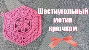 Шестиугольный мотив крючком/ Мастер-класс