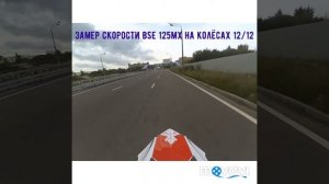 Питбайк BSE 125 mx в городе, максимальная скорость.