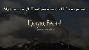 Целую, весна! - Музыка и исполнение Дмитрий Ноябрьский слова Ирина Самарина