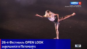 26-й Фестиваль OPEN LOOK завершился в Петербурге