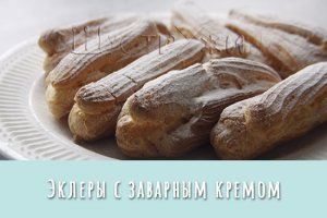 Эклеры с заварным кремом. Самые вкусные пирожные из самых простых продуктов!