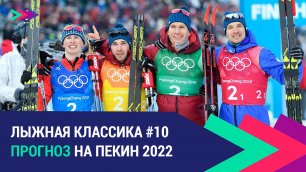 Лыжные гонки. Пекин 2022 | Прогноз на Олимпиаду
