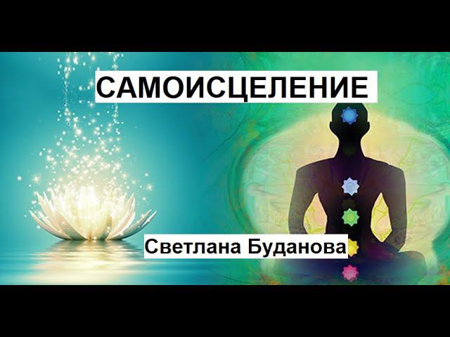 Как вернуть свое здоровье. Светлана Буданова