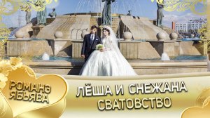 Лёша и Снежана! Одэл о Лёша о Невеличко кай о Руслан о Пэрстак! Сватовство.