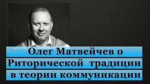 Матвейчев о Риторической традиции в теории коммуникации (I)